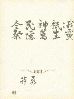 全民神祇:我献祭亿万生灵成神 连载