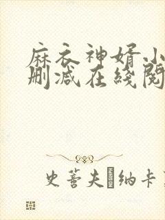 麻衣神婿小说无删减在线阅读