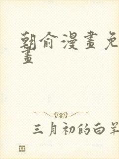 朝俞漫画免费漫画