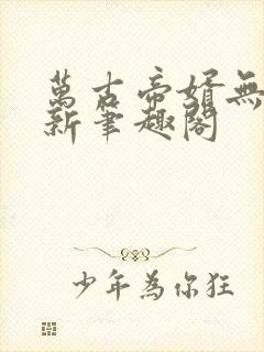 万古帝婿无弹窗新笔趣阁