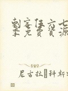 刺客伍六七第二季免费资源