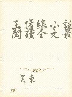 王修缘小说免费阅读全文最新章节封面