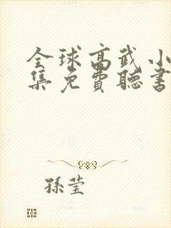 全球高武小说全集免费听书