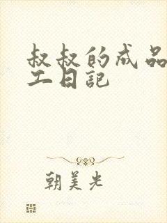 叔叔的成品店打工日记