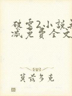 破云2小说无删减免费全文阅读封面