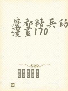 魔都精兵的奴隶漫画170封面