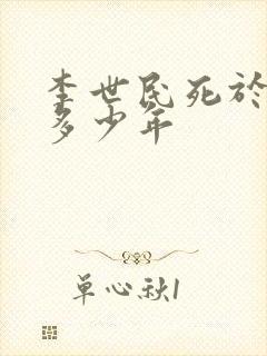 李世民死于贞观多少年