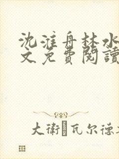 沈淮舟林水伊全文免费阅读最新章节