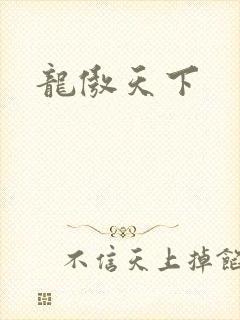龙傲天下