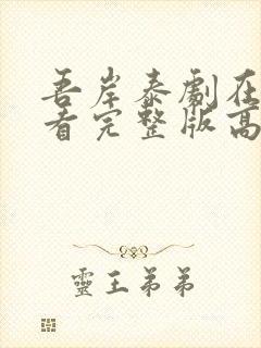 吾岸泰剧在线观看完整版高清