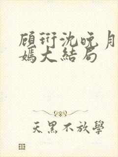 顾珩沈晚月林清嫣大结局