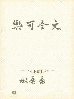 乐可全文