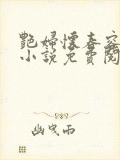 艳妇怀春容子君小说免费阅读笔趣阁在线阅读