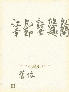 江凡许悠然最新章节笔趣阁