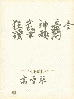 狂武神帝全文阅读笔趣阁