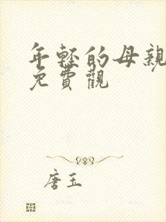 年轻的母亲在线免费观