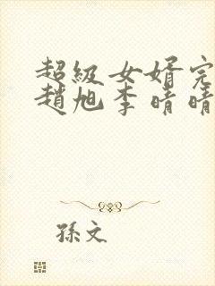 超级女婿完整版赵旭李晴晴