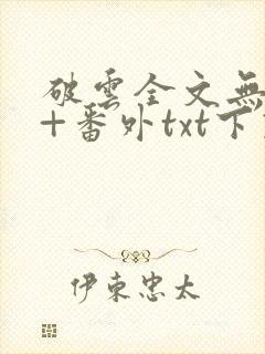 破云全文无删减+番外txt下载
