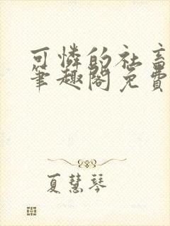 可怜的社畜周颂笔趣阁免费阅读