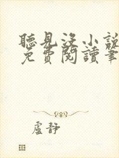 听见没小说全文免费阅读笔趣阁