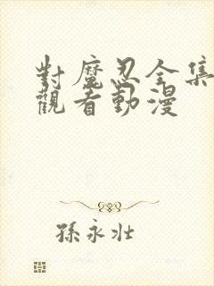 对魔忍全集免费观看动漫