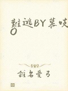 难逃BY慕吱PO