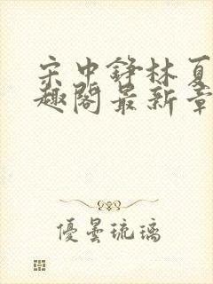 宋中铮林夏移笔趣阁最新章节