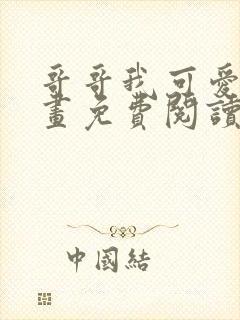 哥哥我可爱吗漫画免费阅读