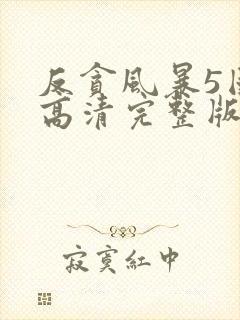 反贪风暴5国语高清完整版