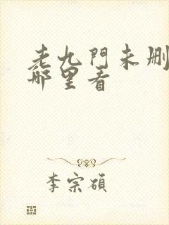 老九门未删减在哪里看