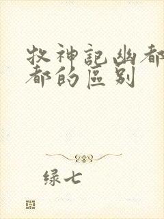 牧神记幽都和酆都的区别封面