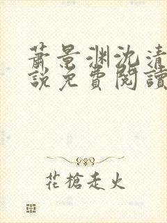 萧景渊沈清禾小说免费阅读最新章节封面