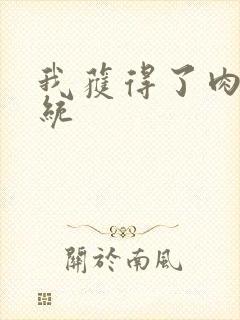 我获得了肉禽系统