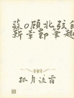 苏o顾北弦的最新章节笔趣阁