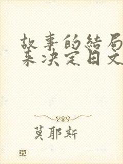 故事的结局由我来决定日文