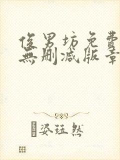 俊男坊免费阅读无删减版章节笔趣阁封面