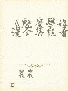 《魅魔学姐》动漫全集观看免费