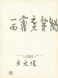 一念之私by回南雀免费阅读笔趣阁