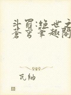 斗罗:绝世之序苍穹笔趣阁