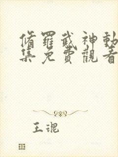 修罗武神动漫全集免费观看完整版高清