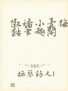 傲娇小青梅甜又黏笔趣阁