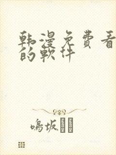 韩漫免费看漫画的软件