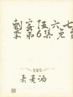 刺客伍六七第3季第6集免费观看