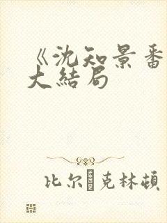 《沈知景番外》大结局