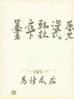 暴夜韩漫原著漫画下拉式免费阅读