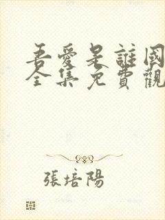 吾爱是谁国语版全集免费观看高清