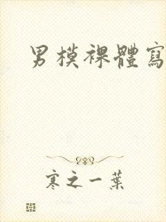 男模裸体写真照