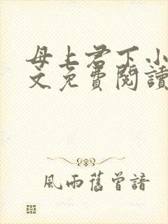 母上君下小说全文免费阅读无弹窗