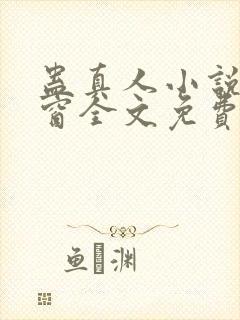 蛊真人小说无弹窗全文免费阅读