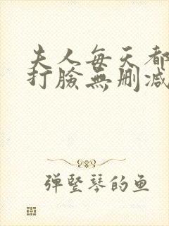 夫人每天都在线打脸无删减小说免费阅读